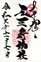 元三島神社の御朱印