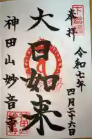 妙音寺の御朱印