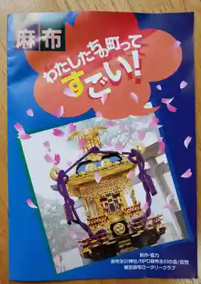 麻布氷川神社(東京都)