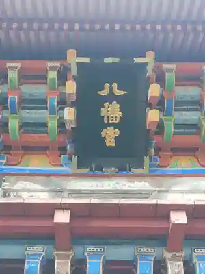 那須神社(栃木県)