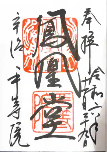 平等院の御朱印