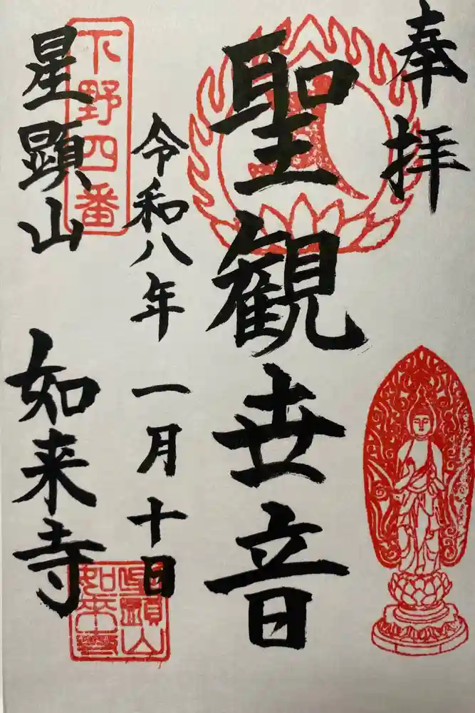 如来寺の御朱印