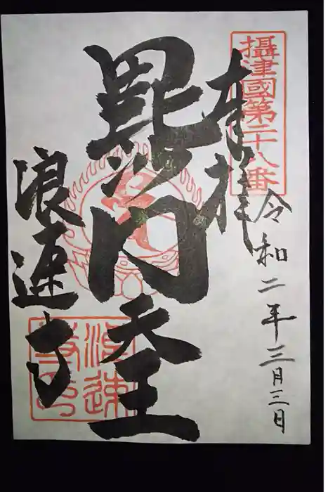 浪速寺の御朱印