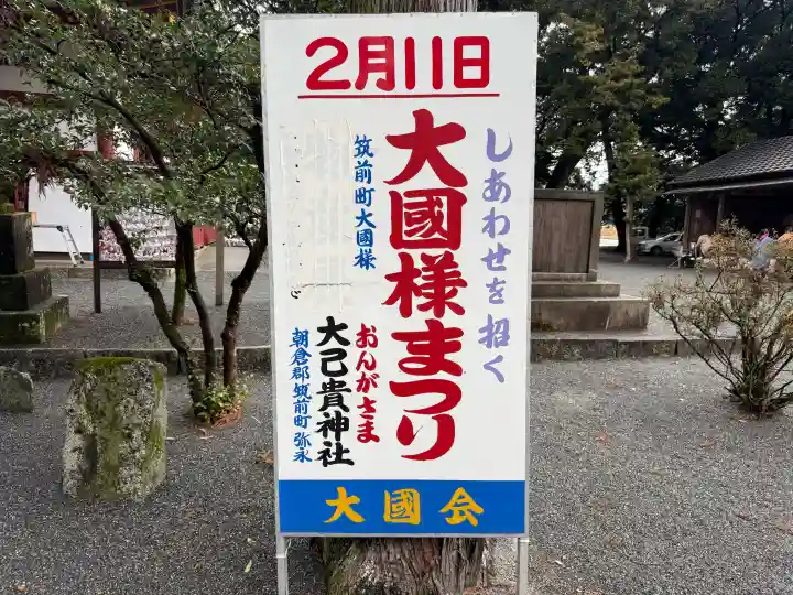 大己貴神社の{uncategorized: "未分類", other: "その他", undefined: "問題あり", building: "その他建物", grave: "お墓", sacred_gate: "鳥居", guardian: "狛犬", statue: "像", buddha: "仏像", history: "歴史", nature: "自然", garden: "庭園", animal: "動物", pagoda: "塔", temizu: "手水舎", mountain_gate: "山門・神門", sanctuary: "本殿・本堂", subordinate: "末社・摂社", art: "芸術", scenery: "景色", jizo: "地蔵", ema: "絵馬", goshuin: "御朱印", omikuji: "おみくじ", items: "授与品その他", amulet: "お守り", goshuincho: "御朱印帳", eats: "食事", festival: "お祭り", votive_dance: "神楽", shichigosan: "七五三参", wedding: "結婚式", experience: "体験その他", initially: "初詣", around: "周辺", anti_infection: "感染症対策"}