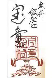 宝童稲荷神社の御朱印
