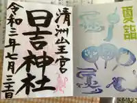 清洲山王宮 日吉神社の御朱印