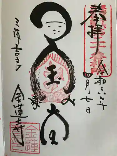 金蓮寺(愛知県)