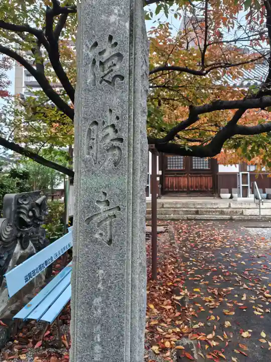徳勝寺(滋賀県)