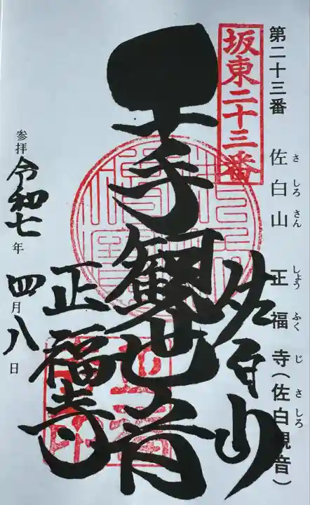 正福寺(茨城県)