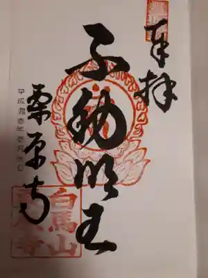 栗原寺の御朱印