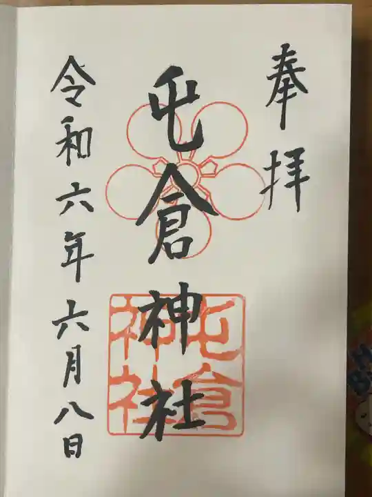 屯倉神社(大阪府)