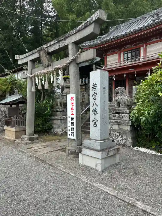 若宮八幡宮(山梨県)