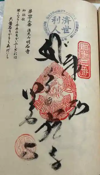 明石寺の御朱印 2024年07月