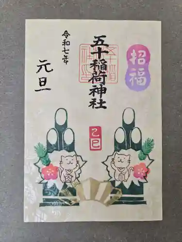 五十稲荷神社(栄寿稲荷神社)の御朱印