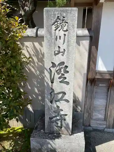 澄江寺(京都府)