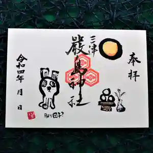 三津厳島神社の御朱印 2022年09月01日(木)〜(2022年08月24日(水) 19時02分08秒投稿)