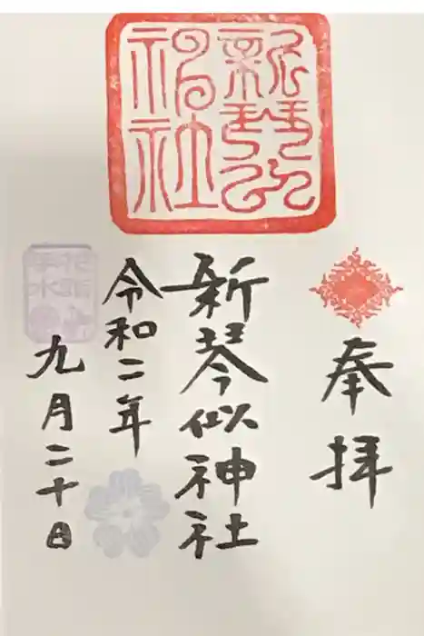 新琴似神社の御朱印