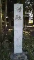 春日香取神社のその他建物