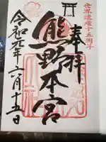 熊野本宮大社の御朱印