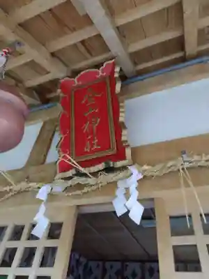 金山神社(三重県)