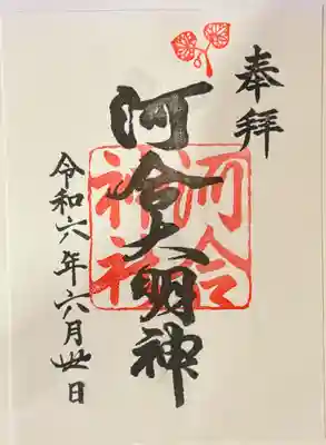 河合神社(鴨川合坐小社宅神社)の御朱印