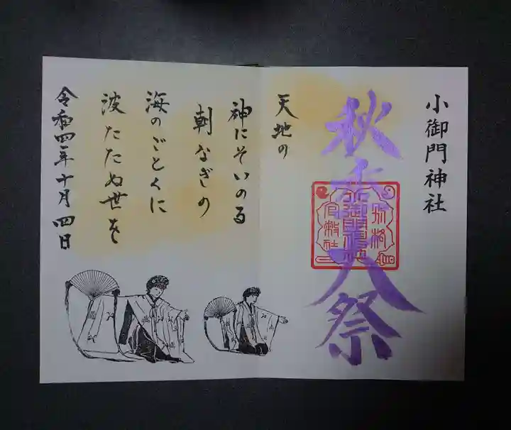 小御門神社の御朱印