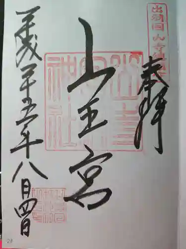 山寺日枝神社の御朱印