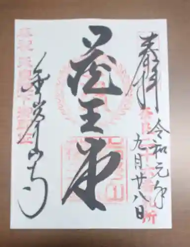 金峯山寺の御朱印