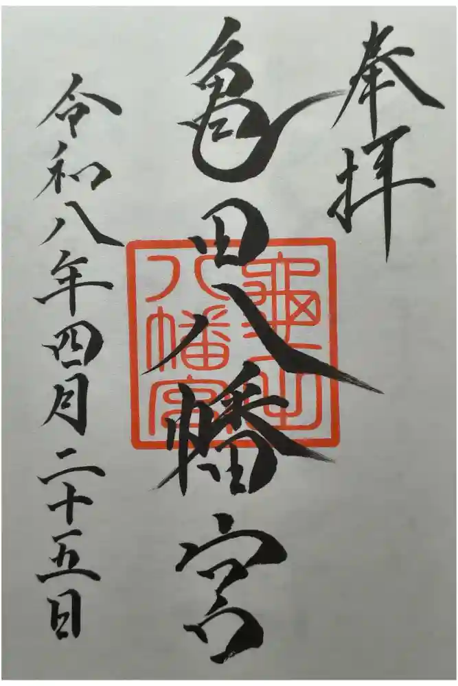 亀田八幡宮の御朱印