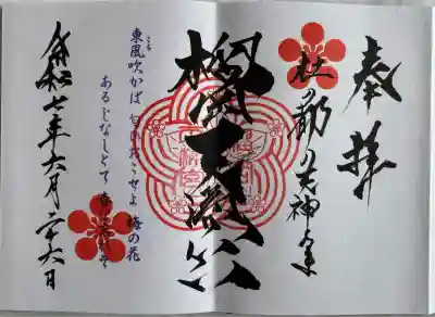 榴岡天満宮(宮城県)