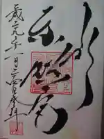 上野東照宮の御朱印