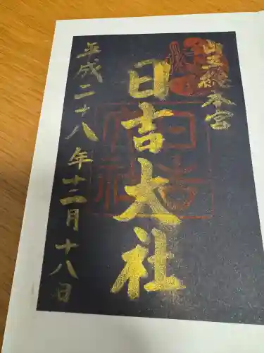 日吉大社の御朱印