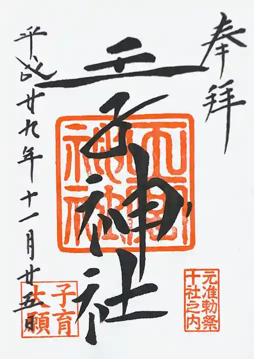 王子神社の御朱印