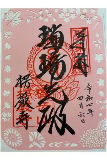 楞厳寺の御朱印 2025年04月