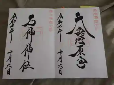 石神神社の御朱印