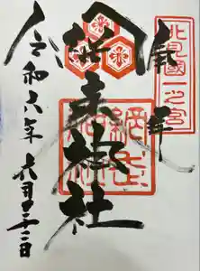 網走神社の御朱印