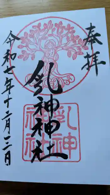 浦幌神社・乳神神社の御朱印 2025年12月
