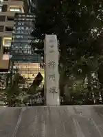 将門塚(東京都)