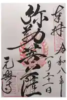 元興寺の御朱印