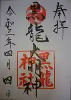 黒龍神社の御朱印