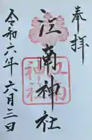 江南神社の御朱印