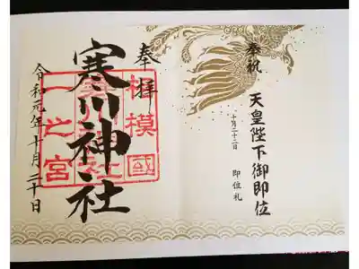 天皇御即位記念御朱印