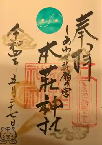 本莊神社(岐阜県)