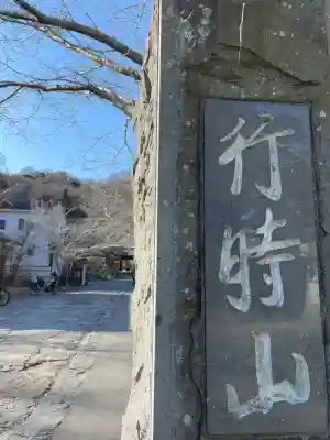 光則寺(神奈川県)