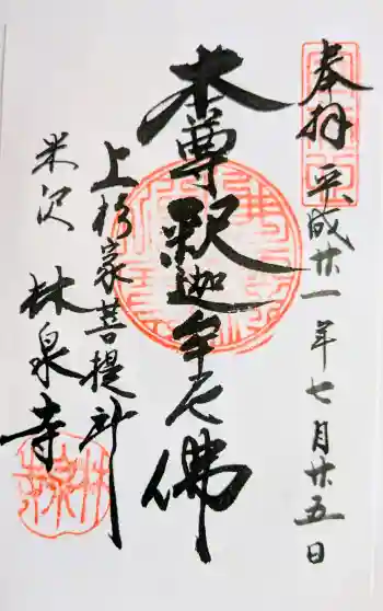 林泉寺の御朱印 2009年07月