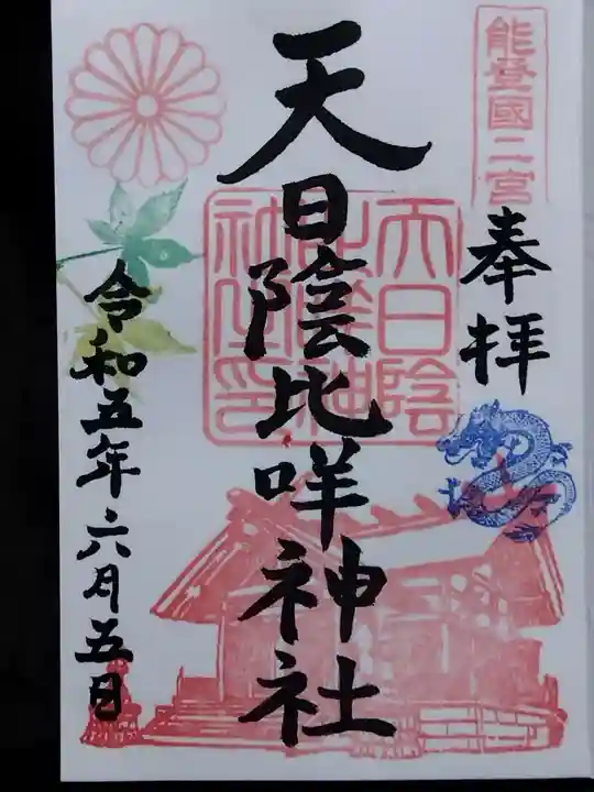 天日陰比咩神社(石川県)