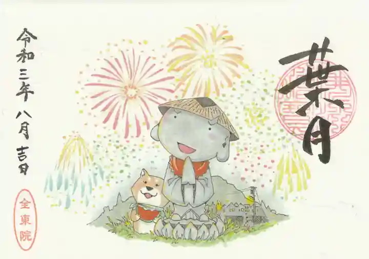 全東院の御朱印