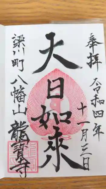 龍宝寺の御朱印 2022年11月