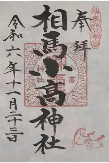 相馬小高神社の御朱印 2024年11月