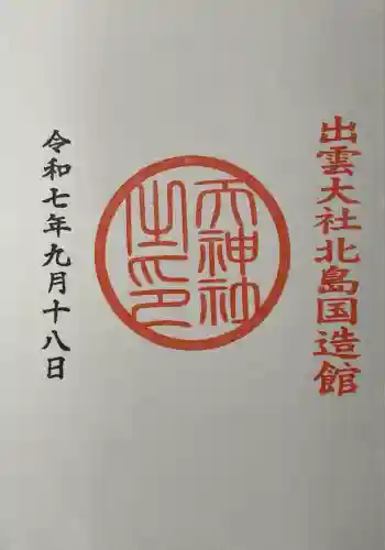 出雲大社北島国造館 出雲教(島根県)